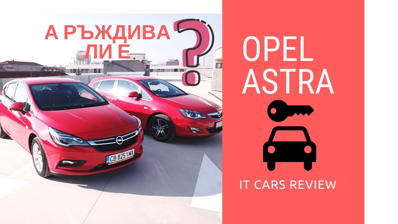 Ревю на Opel Astra 2018/2010 от ИТ специалисти