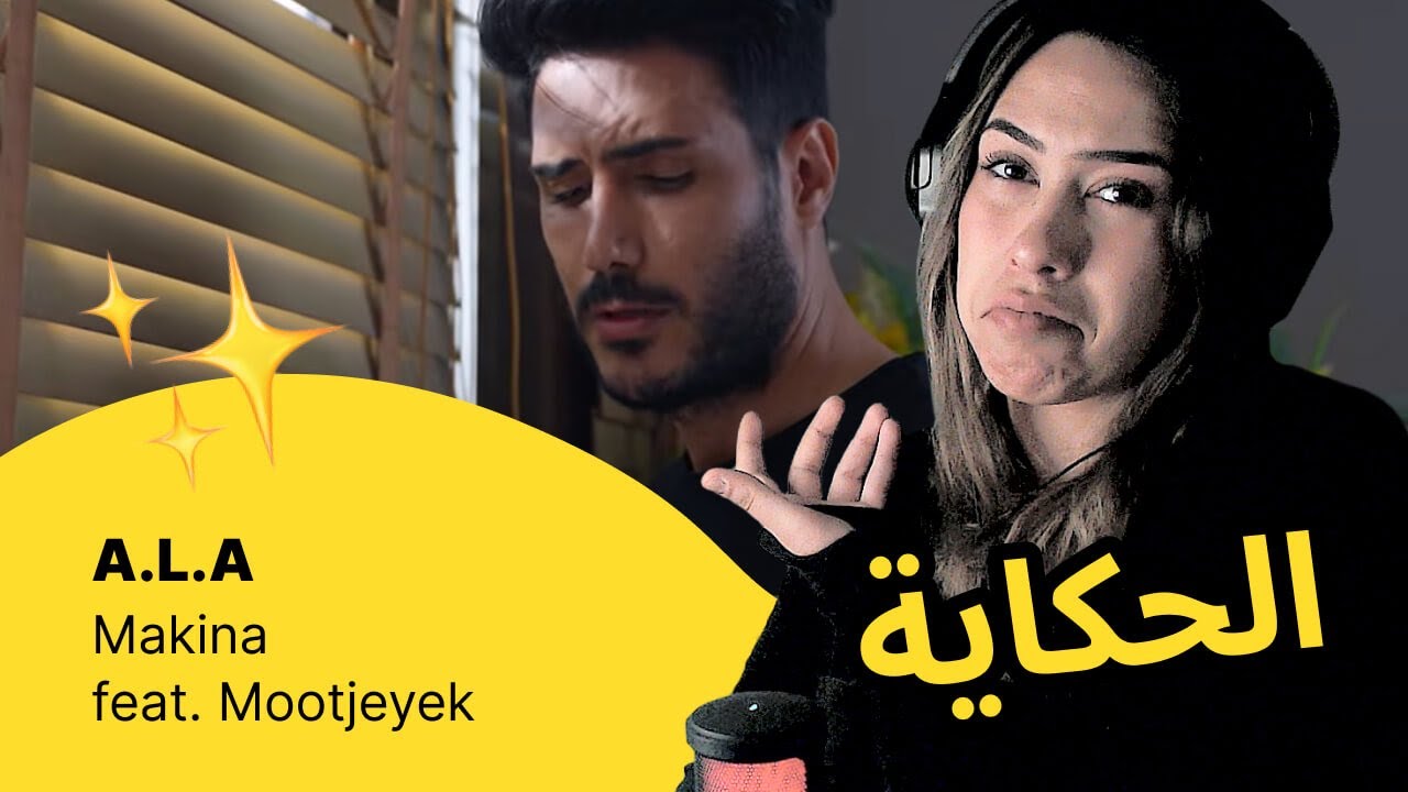 الرأي ورد الفعل ▷  A.L.A - Makina feat. Mootjeyek