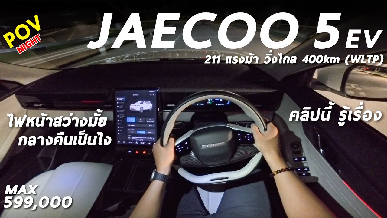 ลองขับ JAECOO 5 EV MAX 5.99 แสน กลางคืน ไฟหน้าสว่างมั้ย ลูกเล่นเยอะขนาดไหน คลิปนี้รู้เรื่อง