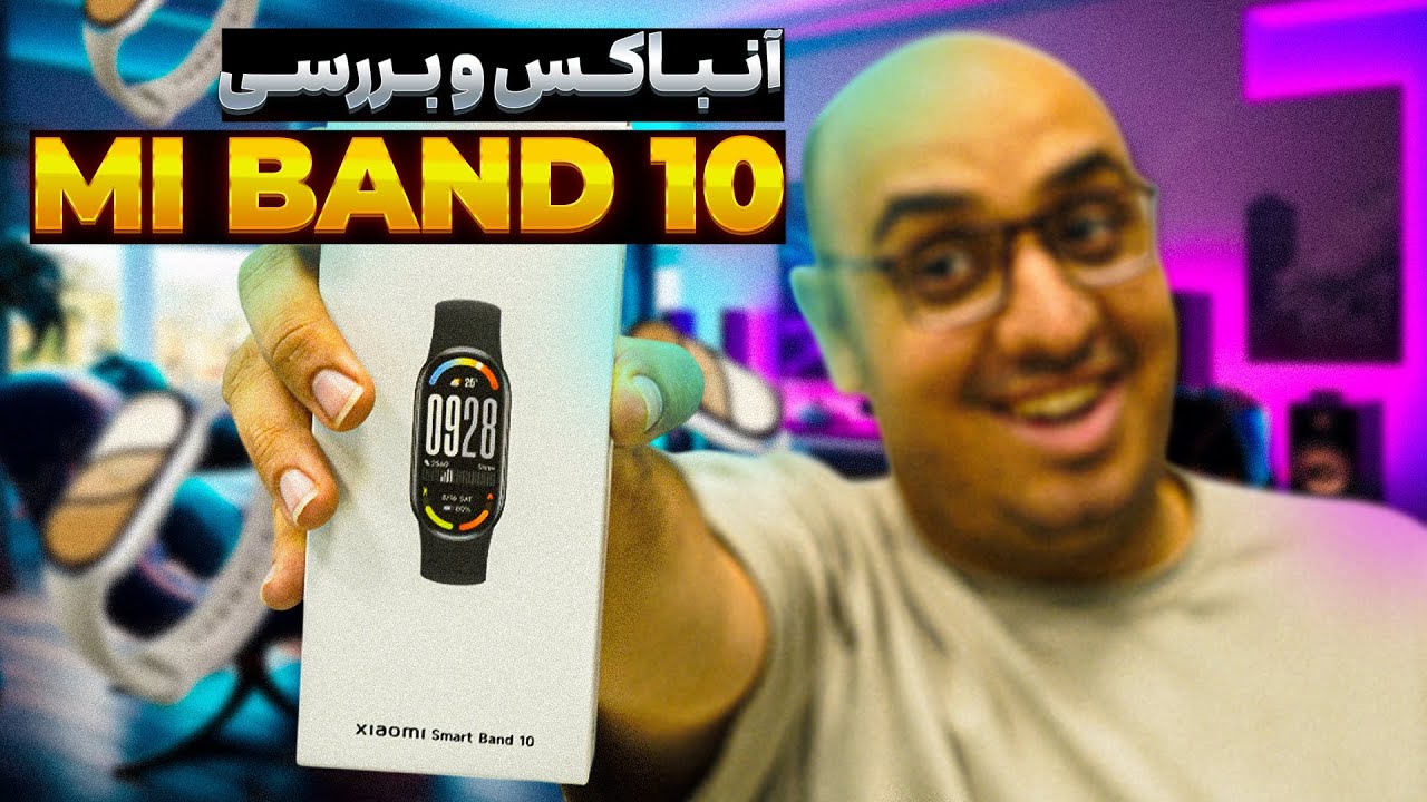 بهترین انتخاب ؟ آنباکس و بررسی MI BAND 10