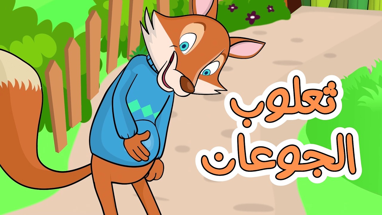 اغنية ثعلوب الخواف   ساعة كاملة