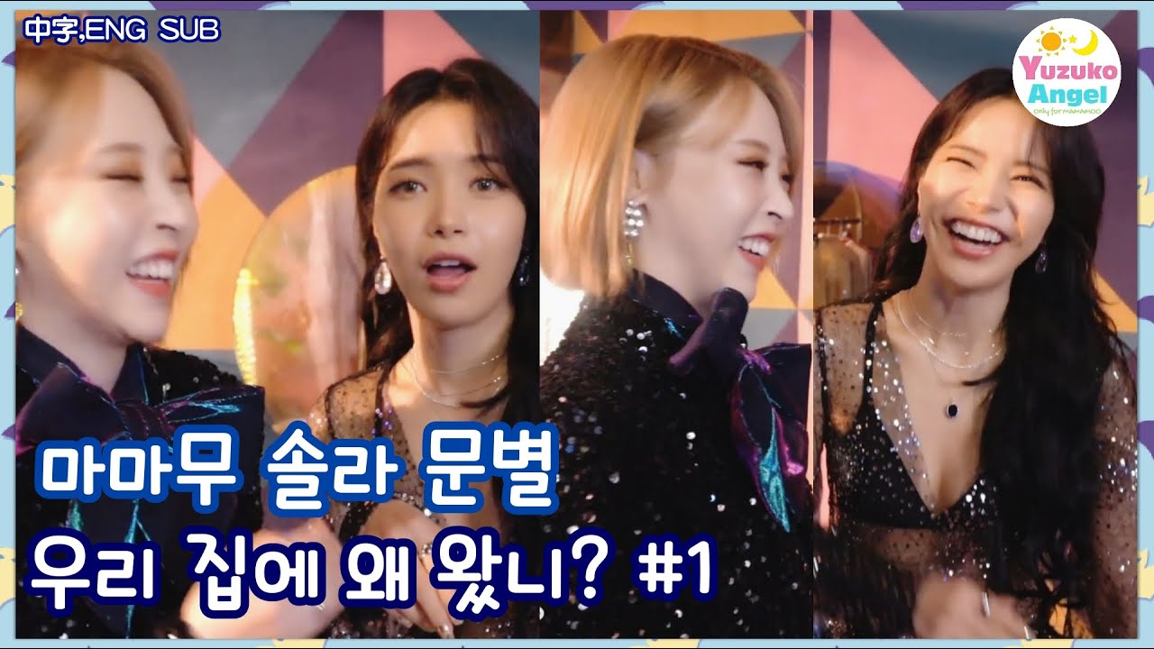 [마마무 솔라 문별] 우리 집에 왜 왔니? #1 (中字,ENG SUB,日本語,Español)