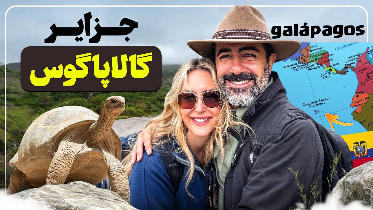 ماجرای من در گالاپاگوس؛ از شگفتی طبیعت تا دلهره‌ی سونامی - Galápagos: From Wonder to Tsunami Fear