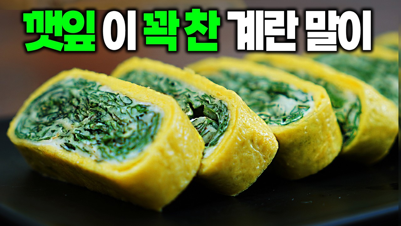 남은 깻잎 버리지마세요❌ 세상 쫀득하고 향긋한 깻잎계란말이가 대세입니다 👍