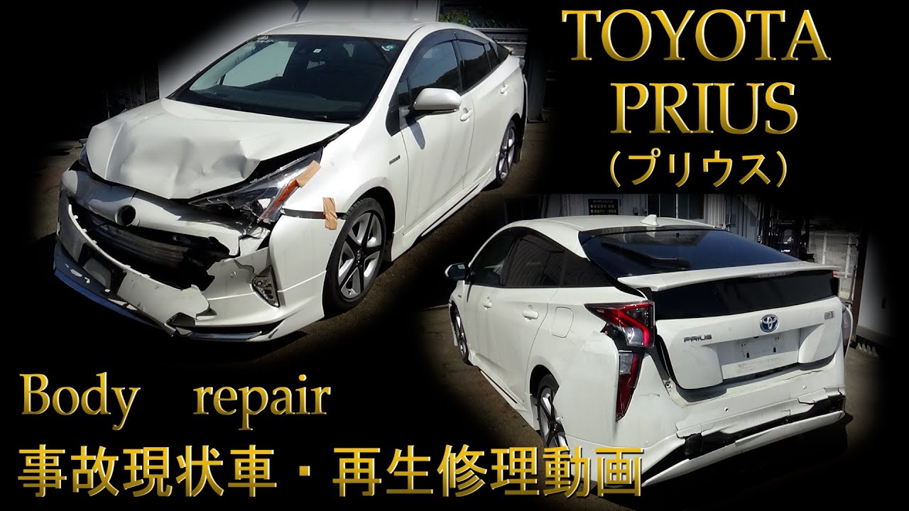 TOYOTA ・ZVW51　PRIUS （トヨタ　51プリウス）現状事故車・再生修理　Body repair　鈑金塗装　フロント＆リア事故　accident　Car to play 10minutes