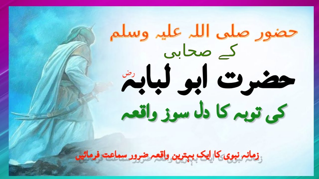 Hazrat abu lubaba (r h) ki toba ka waqia | Urdu waqia #chishtivoiceofficial  #motivation  #emotional