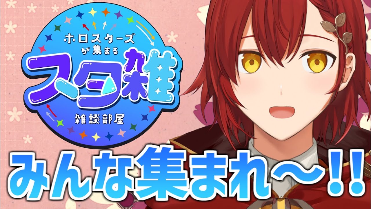 【#スタ雑】今日は誰が来るかな!?EXPO後のスタ雑!!【花咲みやび/ホロスターズ】