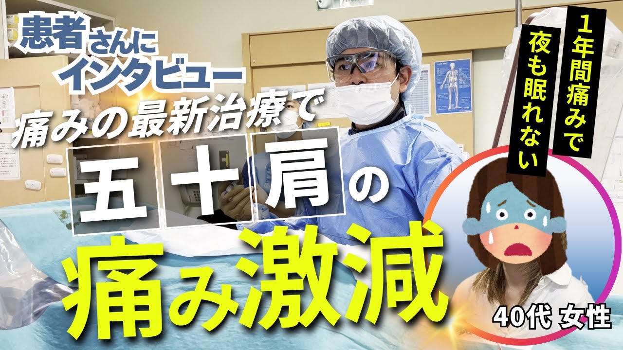 【患者さんインタビュー】五十肩の痛みが激減！痛みのカテーテル治療