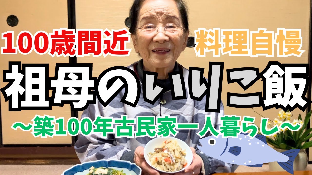 【祖母のいりこ飯】100歳間近、築100年、古民家一人暮らしの祖母のいりこ飯をお届けします