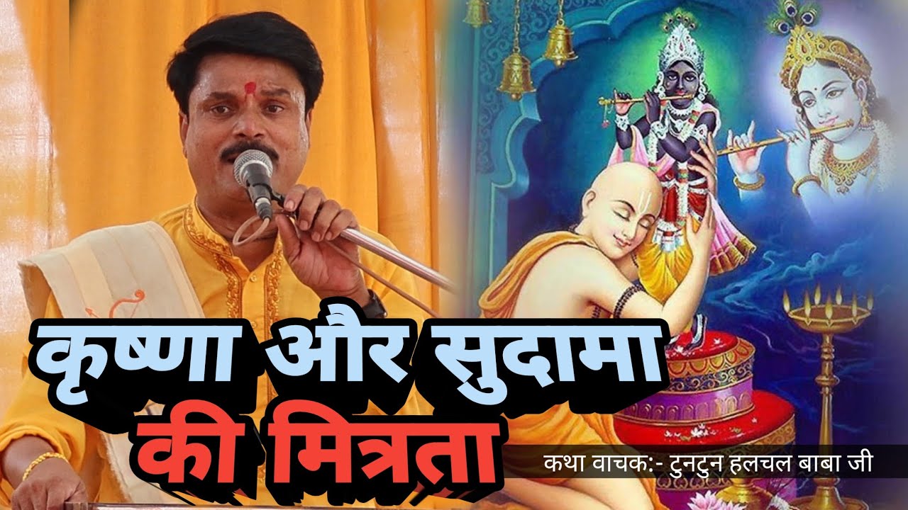 कृष्णा और सुदामा का मित्रता || हलचल बाबा जी || Halchal Baba Ji ||