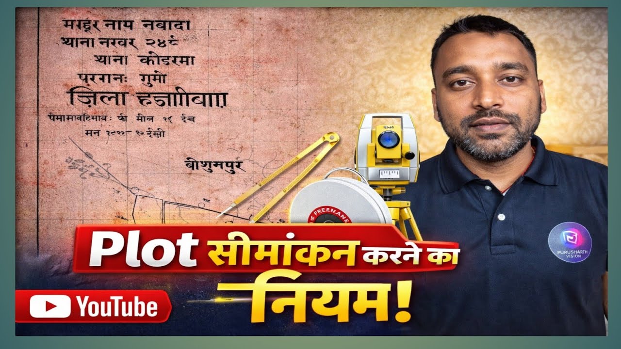 Plot सीमांकन \चिन्हित करने का नियम|| #एंगलिंग #amin #mobile #dwg 