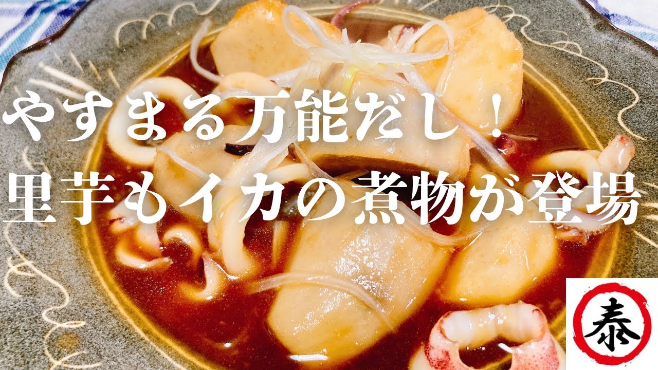 【やすまる万能だし】里芋とイカの煮物　作り方