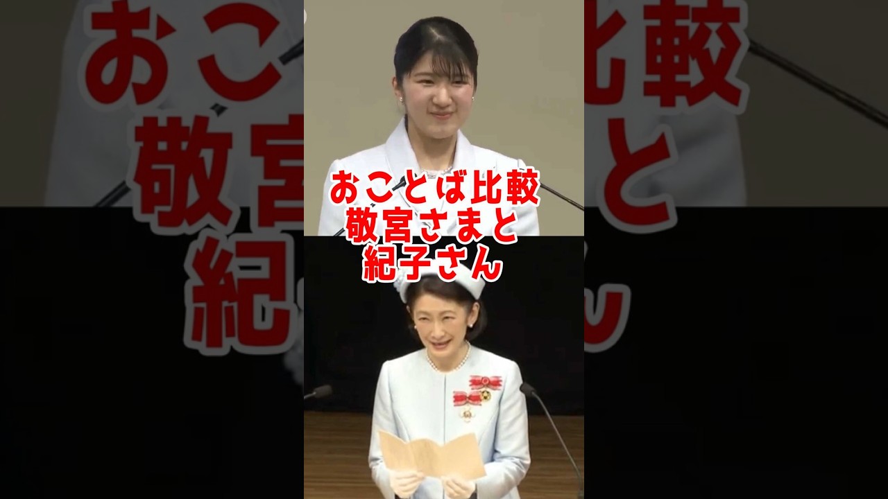 【祝☆105万回再生】「おことば」比較、敬宮様と紀子さん！