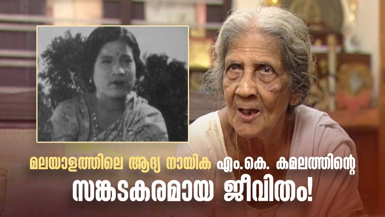 മലയാളത്തിലെ ആദ്യ നായിക എം.കെ. കമലത്തിന്&zwj;റെ  സങ്കടകരമായ ജീവിതം|Innalathetharam|#mkkamalam #balanmovie