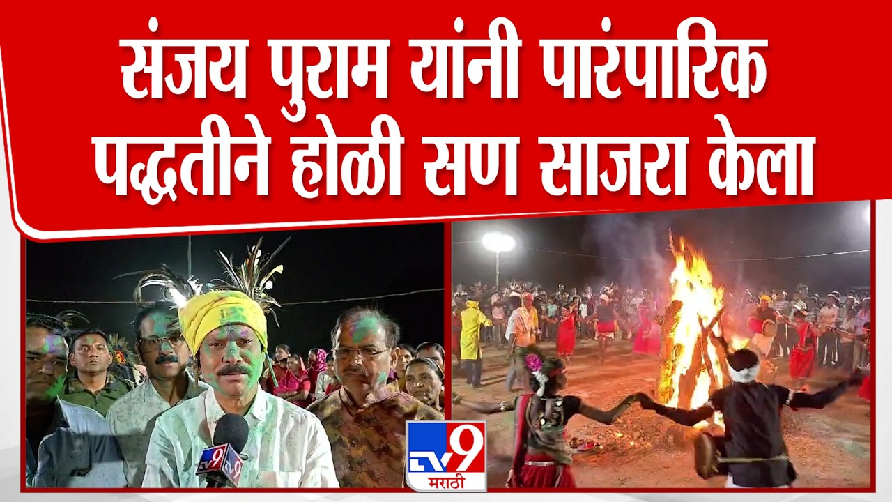 Gondia | Sanjay Puram  यांनी पुराडा येथे पारंपारिक पद्धतीने होळी सण साजरा केला