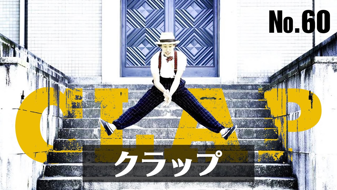 【クラップダンスじゃない方の】clap #ロックダンス#クラップダンスじゃない#クラップ