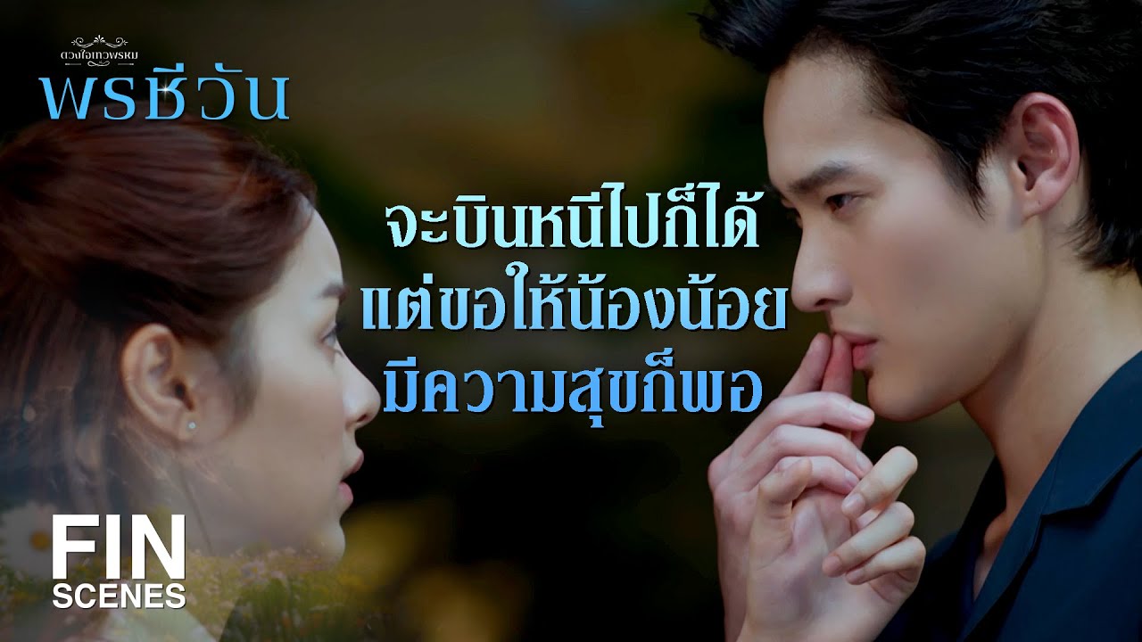 FIN | ลองฟังเพลงรักแบบชีวันมั้ยคะ | พรชีวัน EP.6 | Ch3Thailand
