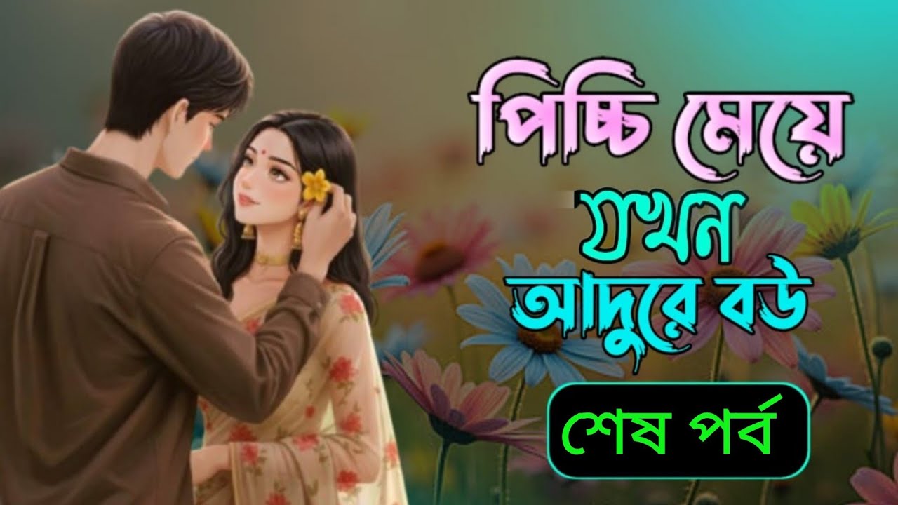 পিচ্চি মেয়ে জখন আদুরে বউ |Last part ||Picci meye jokhn adure bow || Voice of Shifa  official 