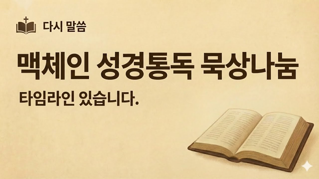 26년도 1월 14일 맥체인 성경통독 묵상나눔
