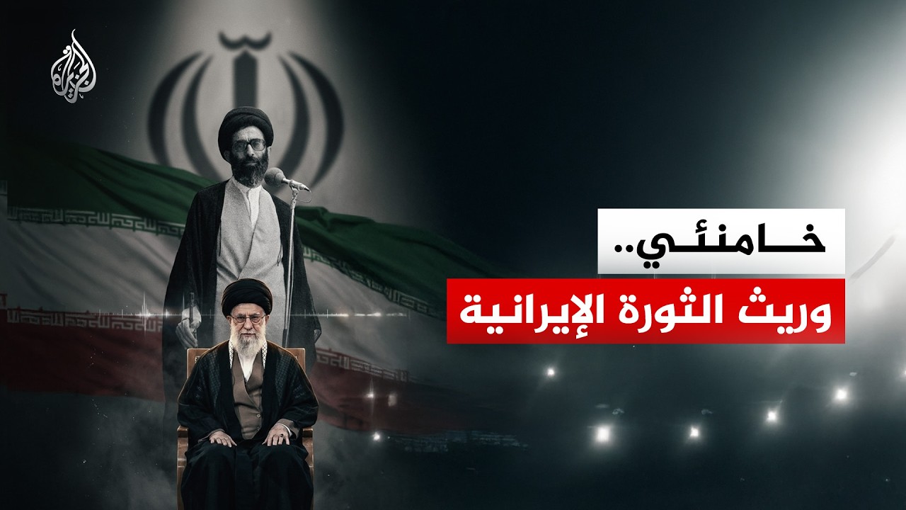أكد التلفزيون الإيراني مقتل المرشد الأعلى علي خامنئي.. ماذا نعرف عن سيرته؟