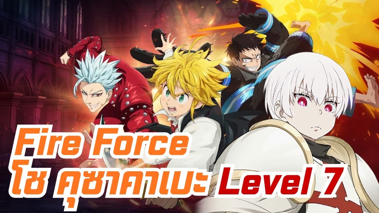 7DS x Fire Force สงครามบอสกิจกรรม ระดับ 7 [กาลเวลาที่หยุดนิ่ง] โช คุซาคาเบะ