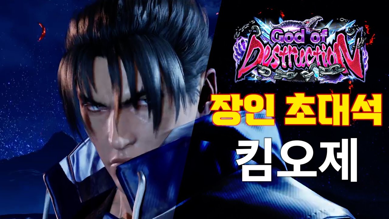 [철권8] 노멀진 킴오제님의 장인초대석! #tekken8 jin