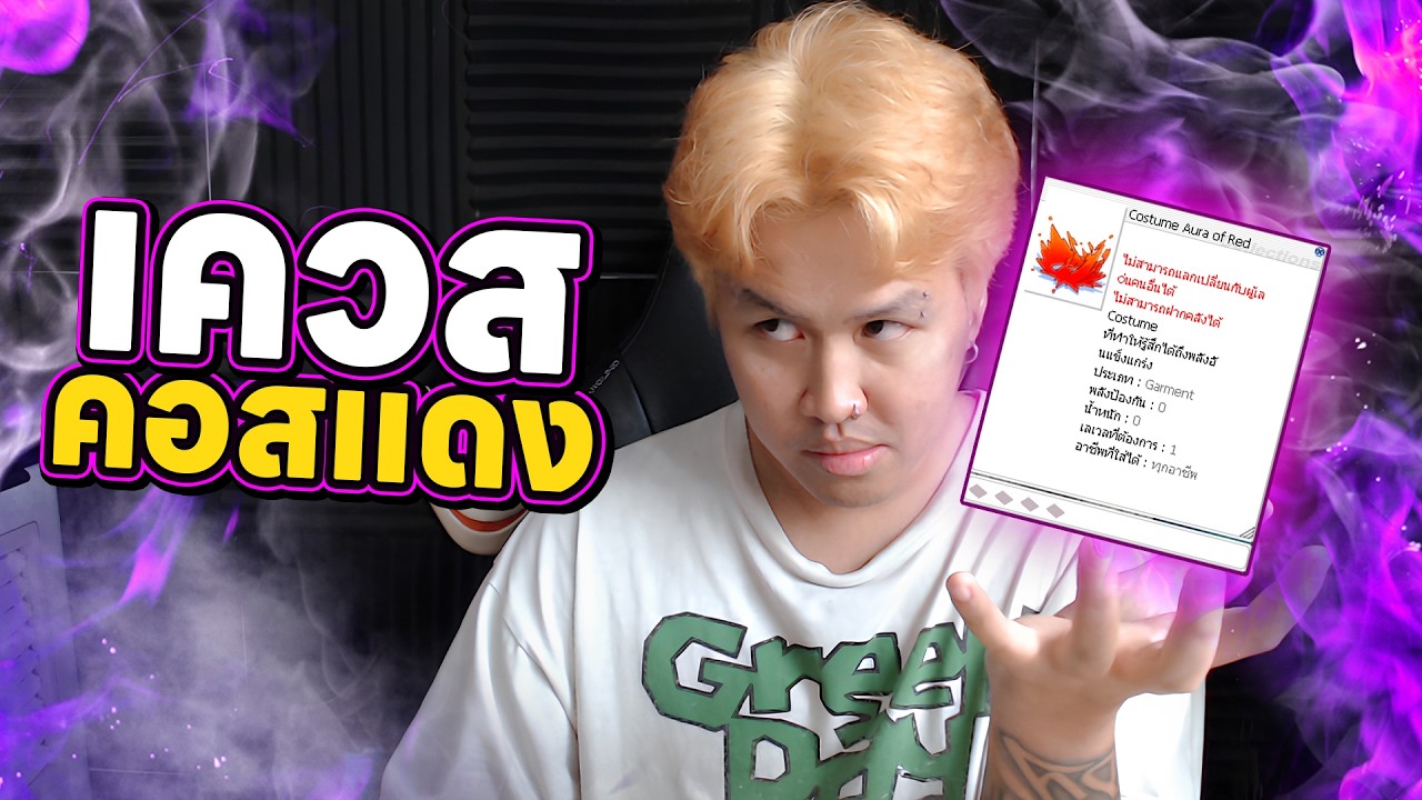 วิธีรับคอสแดงฟรี Fix0.3 (เควสซัน/มูนไลท์) (2026) | Ragnarok Classic | JOKEBURAPHA