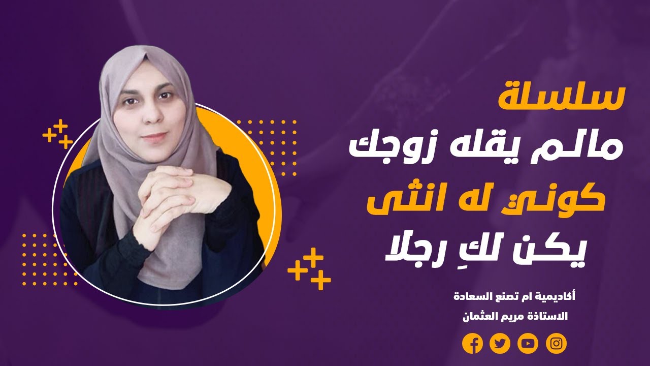 كوني له انثى | سلسلة تجنبي هذه الأمور أمام زوجك