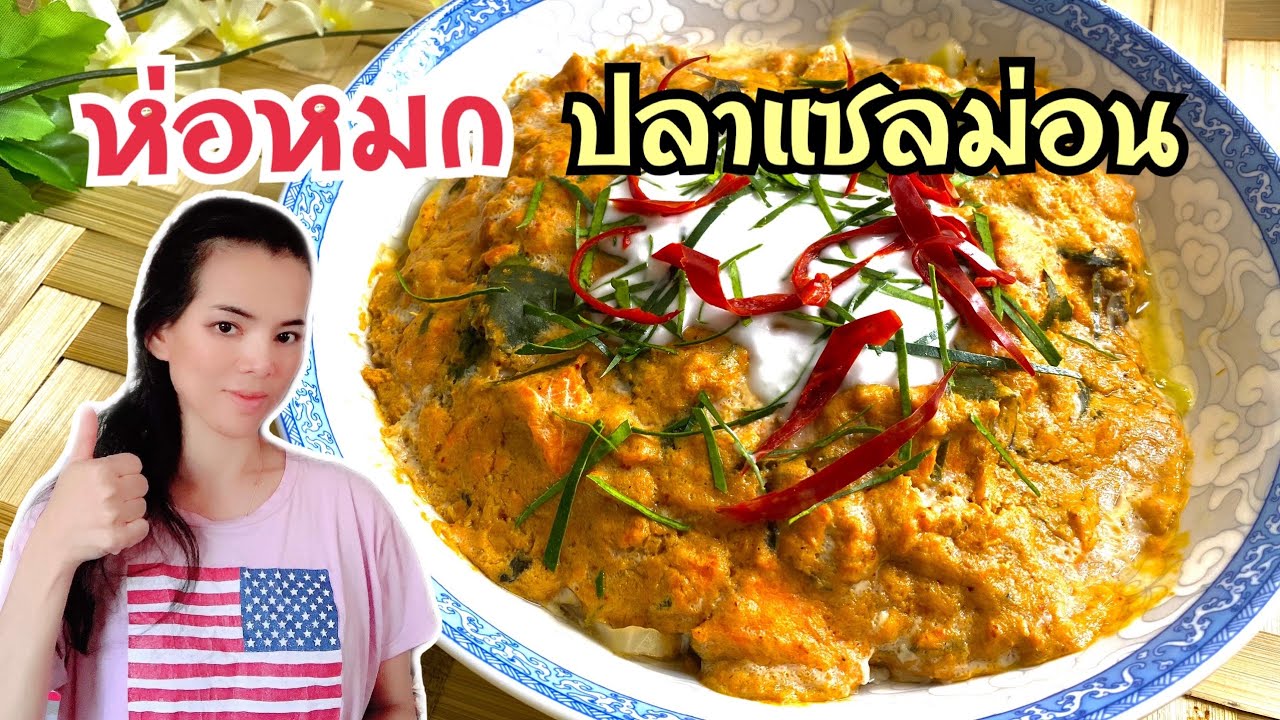 ห่อหมกปลาแซลม่อน | Thai Steamed Curry Salmon วิธีทำง่ายๆสไตล์แม่บ้านต่างแดน🇺🇸Neranya channel