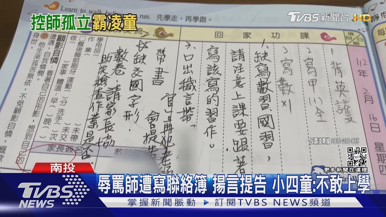 小四家長控師霸凌 不聽話就「針對性」錄影 ｜TVBS新聞 @TVBSNEWS01