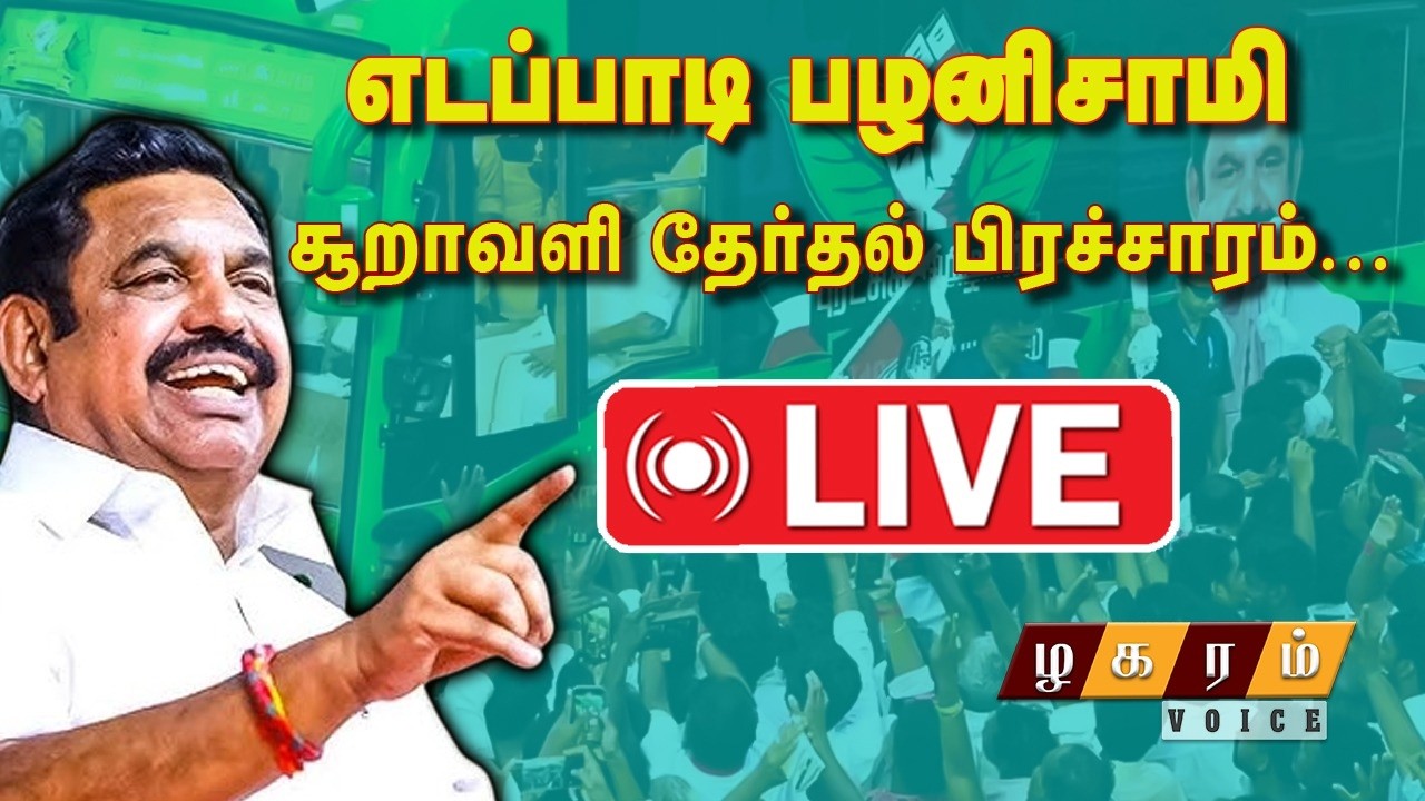 🔴EPS LIVE SPEECH | எடப்பாடி பழனிசாமி நேரலை பேச்சு| ADMK