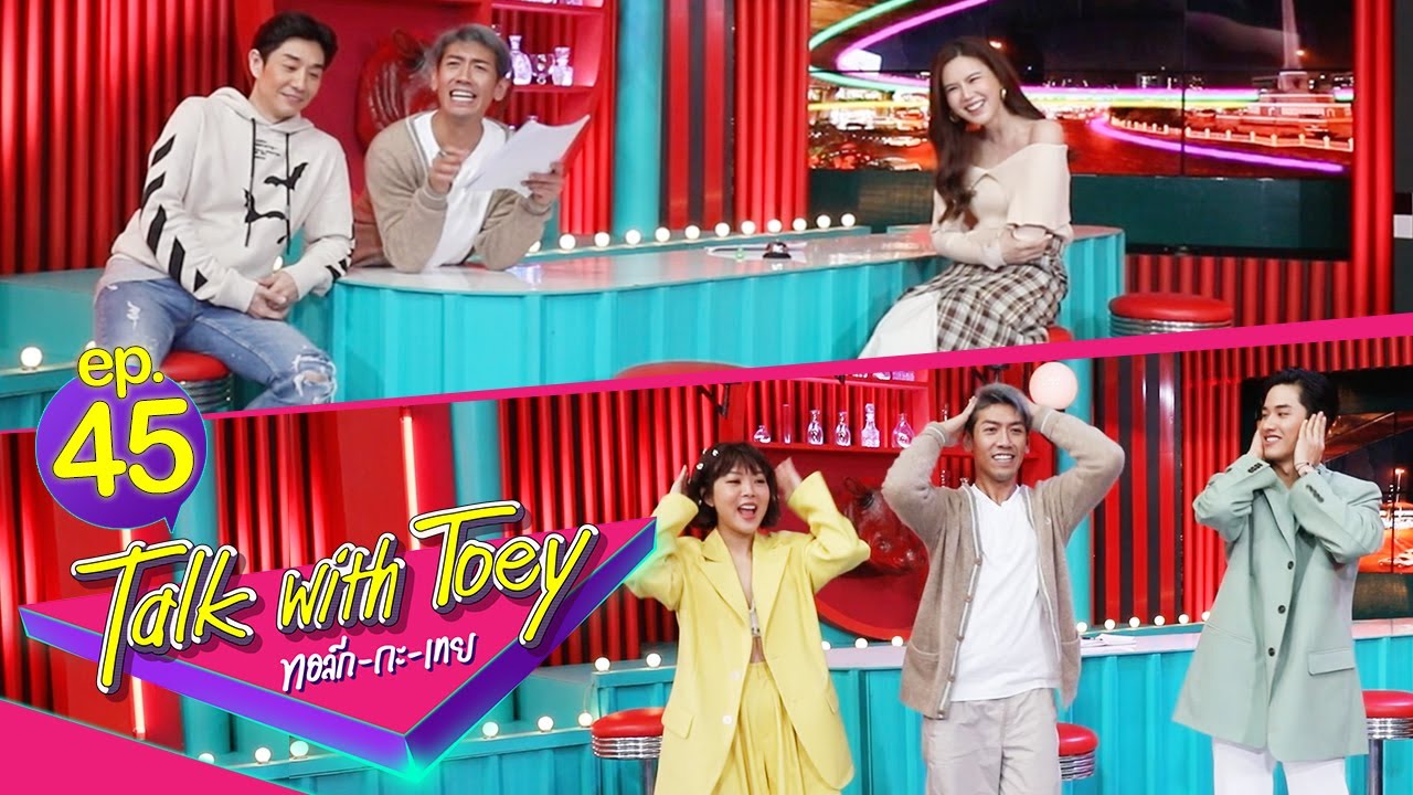 ทอล์ก-กะ-เทย | EP.45 แขกรับเชิญ 'บอย PEACEMAKER, เจี๊ยบ พิจิตตรา, ลุลา, เต ตะวัน'