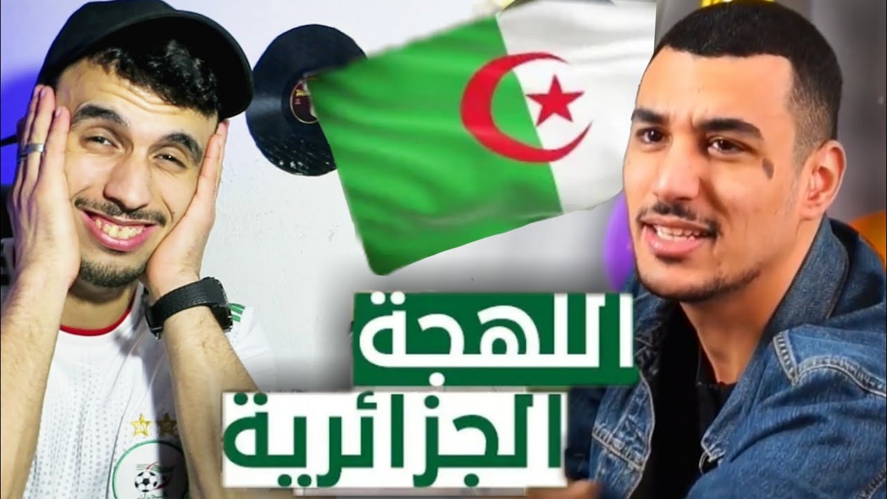 ردة فعل مغربي على اللهجات الجزائرية 🇩🇿 امين خثير 😅 تموت بضحك ....