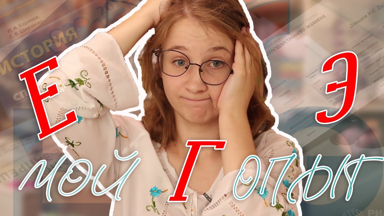 КАК Я СДАВАЛА ЕГЭ? // МОЙ ОПЫТ // баллы, паника, триумф и разочарование