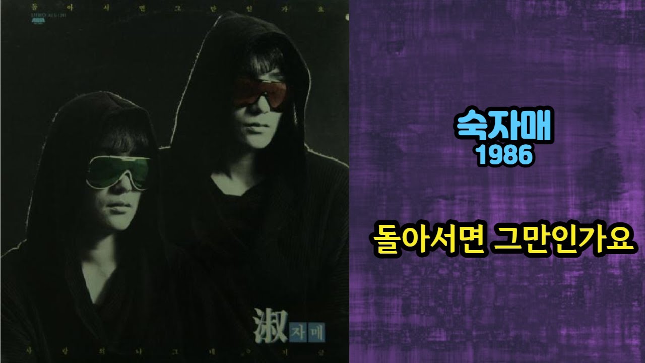 숙자매 - 돌아서면 그만인가요 1986