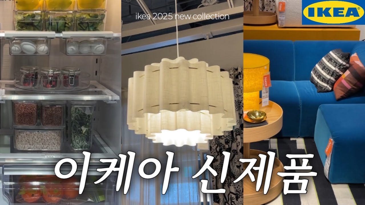 🇸🇪ikea 이번 시즌 미감 미(美)쳤다! 스톡홀름 2025+주방 정리템+소품 볼거리 가득한 이케아 여름 신제품 한번에 보세요~