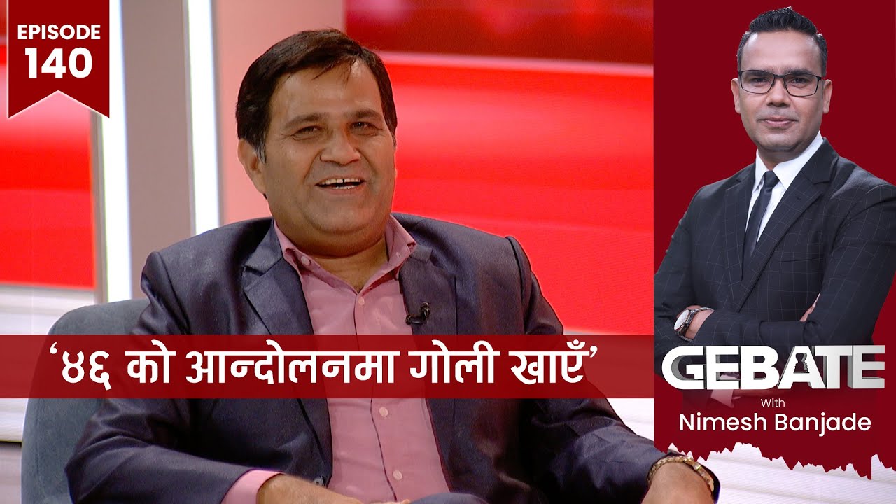 नेपाली 'लाजपचे'लाई राजापाक्षेका देश डुबाउने टिप्स !  | Gebate With Nimesh Banjade | EP -140