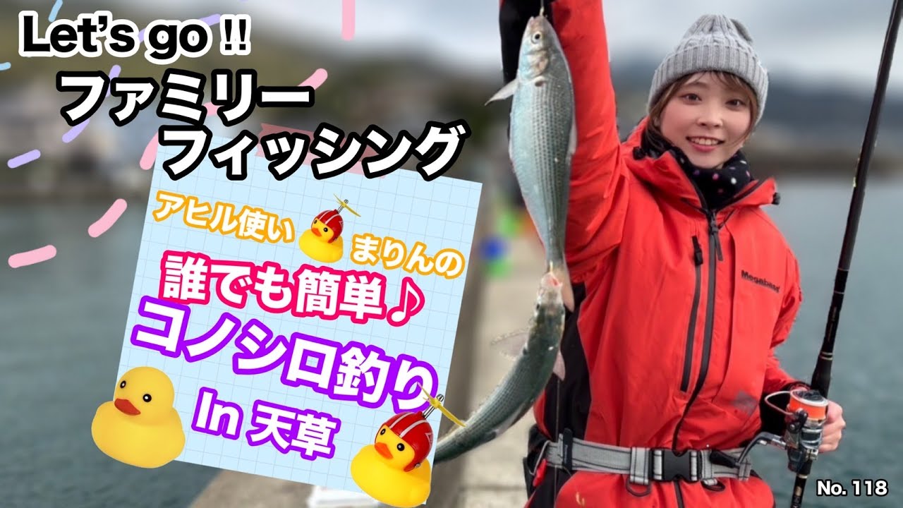 アヒル使いまりん🐳の「コノシロ釣り」in天草