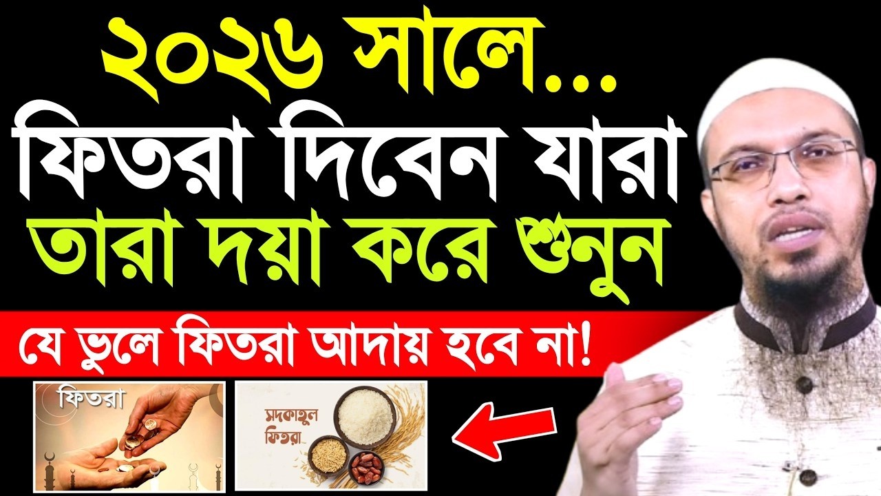ফিতরা দেওয়ার সঠিক সময় কখন | সাদকাতুল ফিতর ২০২৬ | শায়খ আহমাদুল্লাহ | ahmadullah waz | fitra 2026