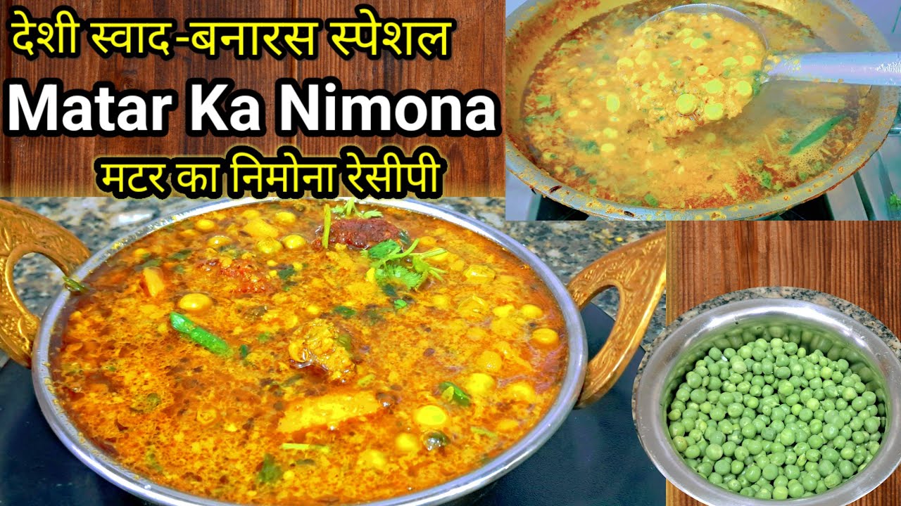 बनारसी मटर निमोना😍| Winter Special Desi Recipe |Traditional Matar Nimona Banaye Aasan Tarike Se 