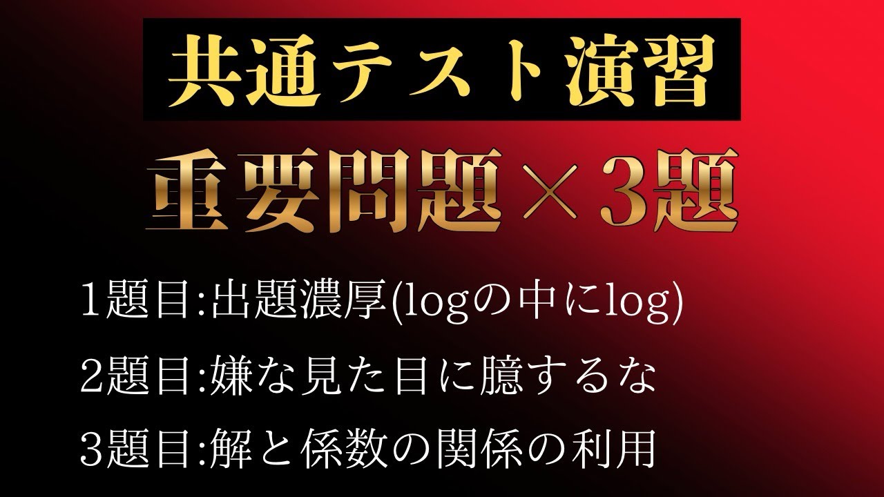 共通テスト数学2026  【重要問題×3題セット】　