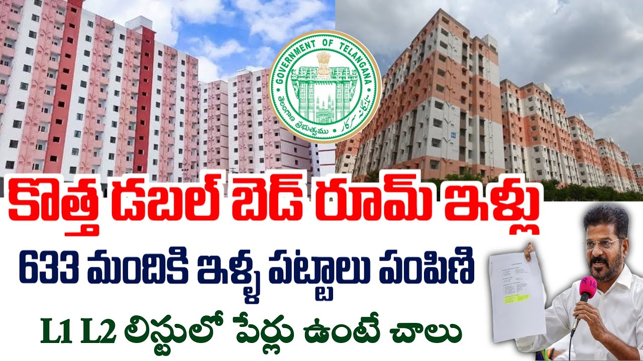 తెలంగాణాలో డబల్ బెడ్ రూమ్ ఇళ్ళ పట్టాలు పంపిణి|వీరికి మాత్రమే ఇస్తున్నారు|Telangana 2BHK Flats Update