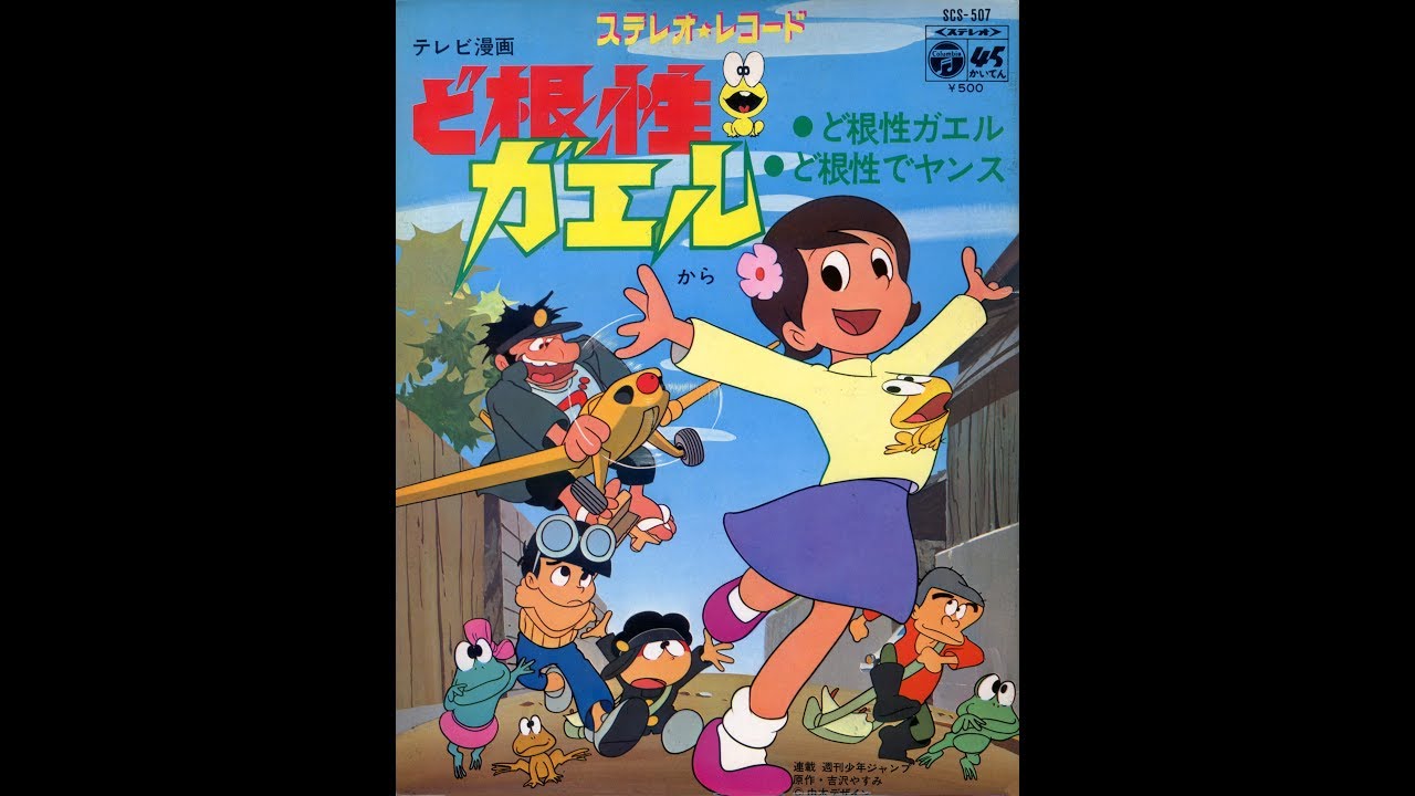 Dokonjo Gaeru (1972)　Dokonjo de Yansu - 45rpm Ver.