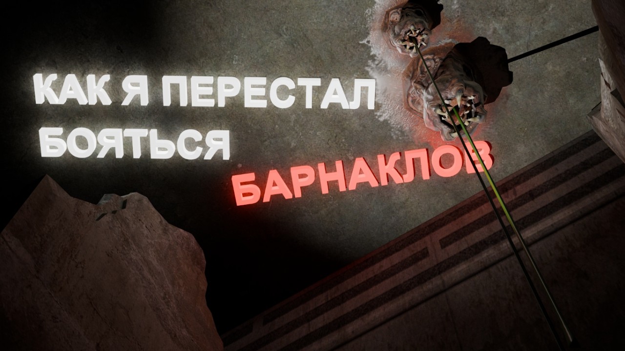 Как я перестал бояться Барнаклов | Half - Life | PLAY?