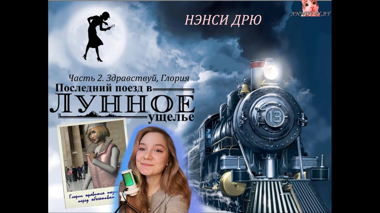 Нэнси Дрю.  Последний поезд в Лунное ущелье 2.  Здравствуй, Глория