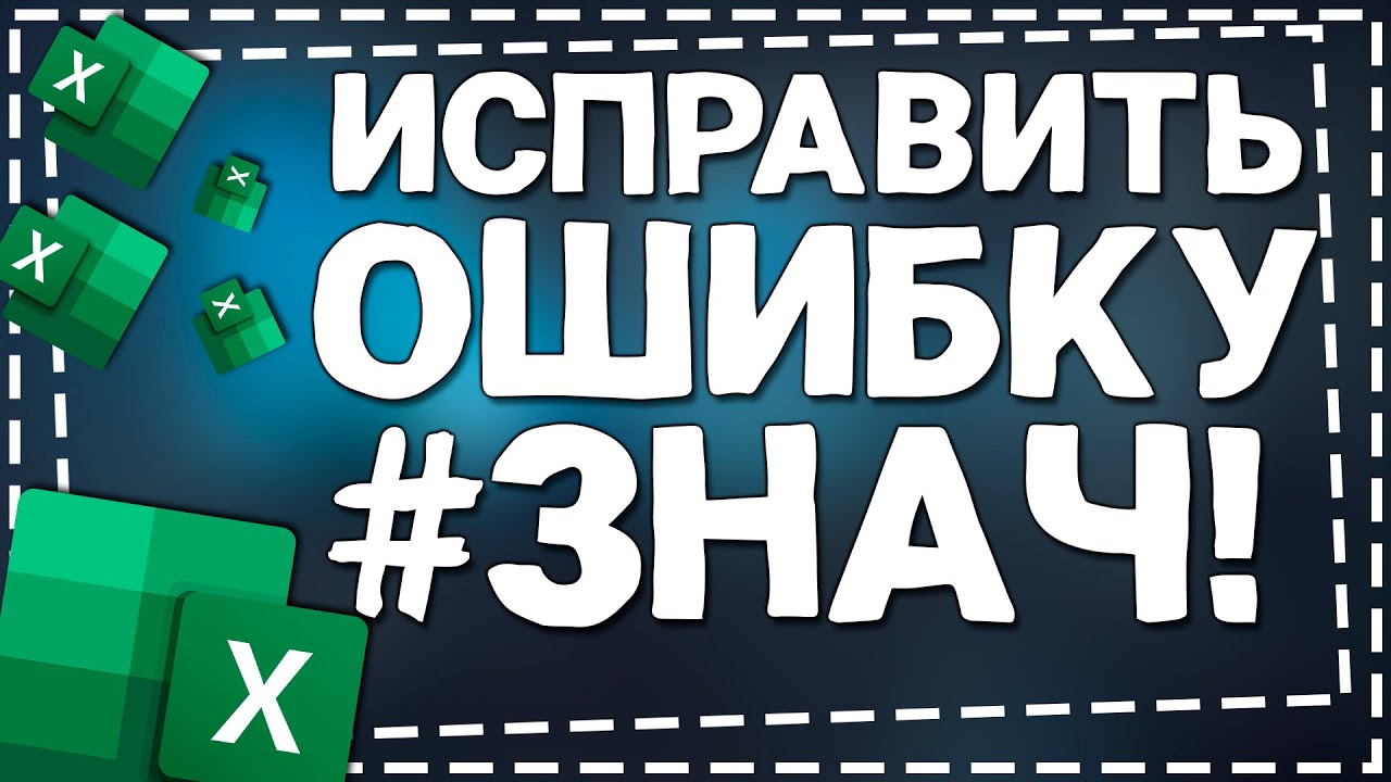 Как в Экселе исправить Ошибку #ЗНАЧ!