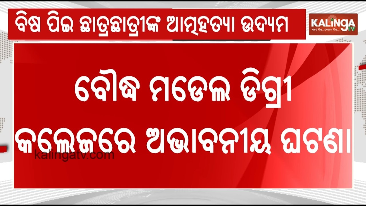 Two Students in Critical Condition After Su**ide Attempt at Boudh Degree College | Kalinga TV