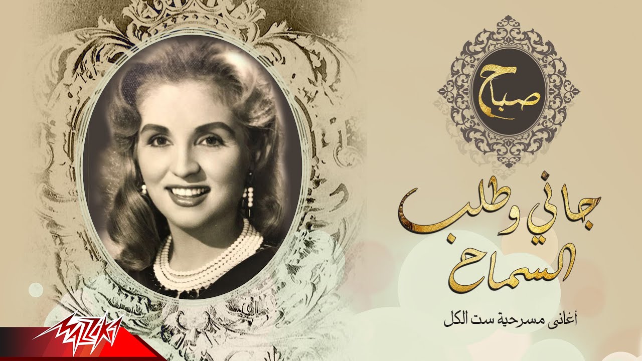 Sabah - Gany We Talab El Samah | صباح - جاني وطلب السماح