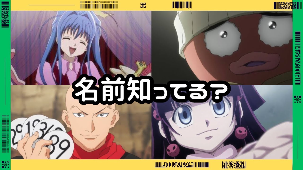 HUNTER✕HUNTERキャラ名クイズ【初級〜上級】
