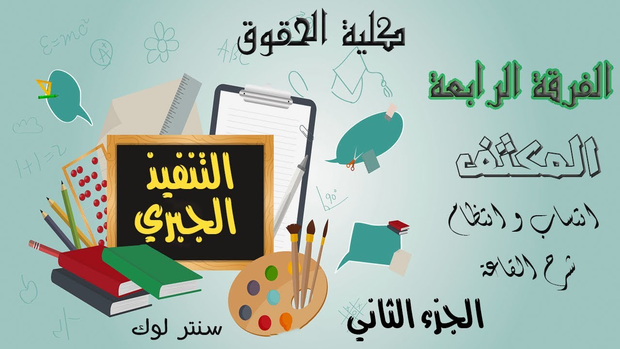 الفرقة الرابعة | المكثف | التنفيذ الجبري الجزء الثاني | كلية حقوق انتساب و انتظام | 2023